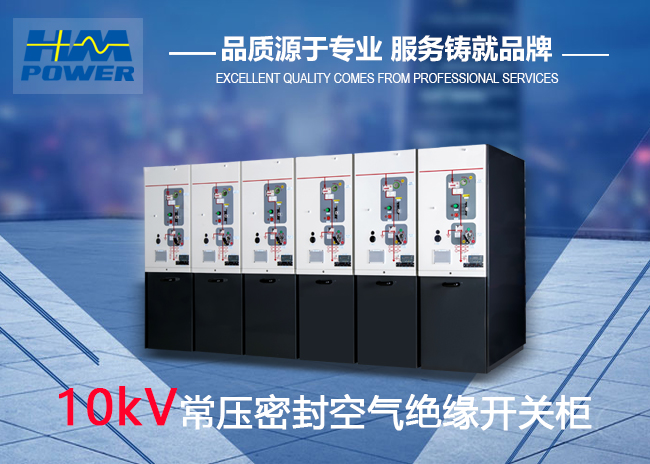 常壓密封空氣絕緣全封閉環網柜