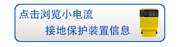 小電流接地選線有幾種技術特點